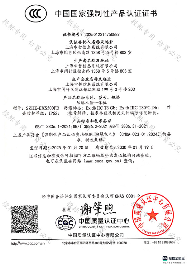 防爆人脸一体机CCC证书